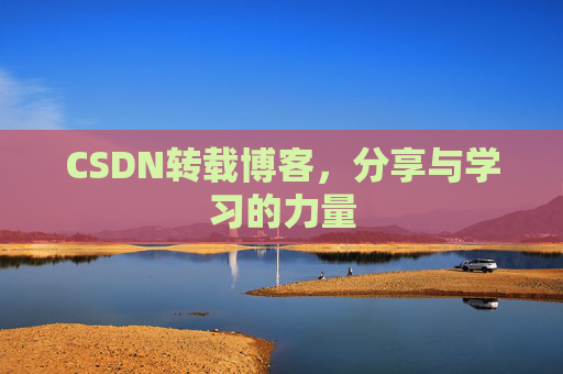 CSDN转载博客,分享与学习的力量